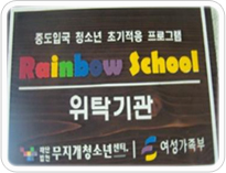 중도입국 청소년 초기적응 프로그램-Rainbow School-위탁기관-무지개청소년-여성가족부